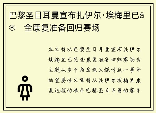 巴黎圣日耳曼宣布扎伊尔·埃梅里已完全康复准备回归赛场