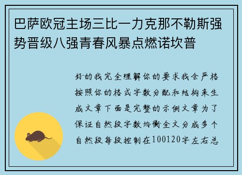 巴萨欧冠主场三比一力克那不勒斯强势晋级八强青春风暴点燃诺坎普