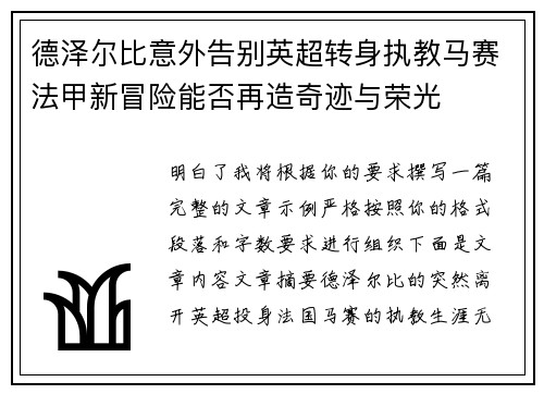 德泽尔比意外告别英超转身执教马赛法甲新冒险能否再造奇迹与荣光
