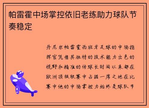 帕雷霍中场掌控依旧老练助力球队节奏稳定