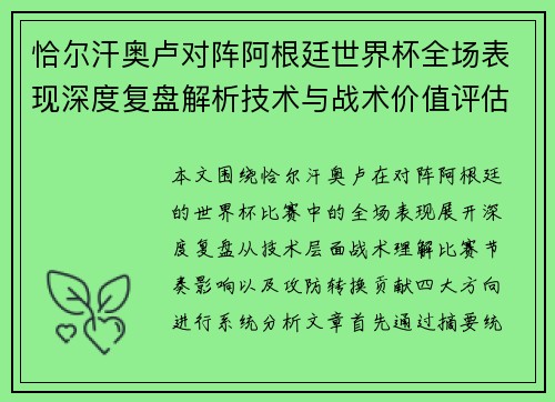 恰尔汗奥卢对阵阿根廷世界杯全场表现深度复盘解析技术与战术价值评估
