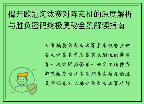 揭开欧冠淘汰赛对阵玄机的深度解析与胜负密码终极奥秘全景解读指南