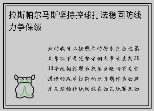 拉斯帕尔马斯坚持控球打法稳固防线力争保级 拉斯帕尔马斯坚持控球打法稳固防线力争保级