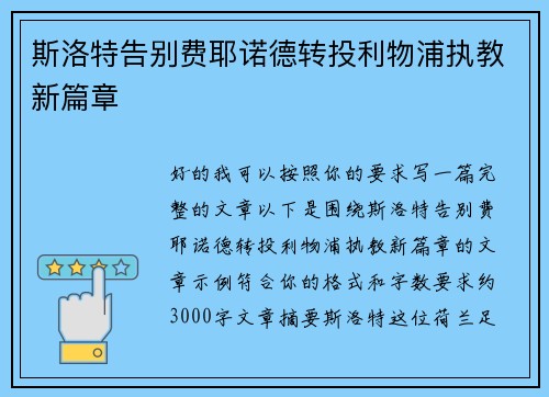 斯洛特告别费耶诺德转投利物浦执教新篇章
