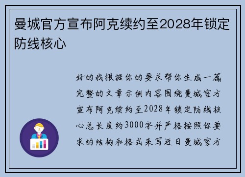 曼城官方宣布阿克续约至2028年锁定防线核心
