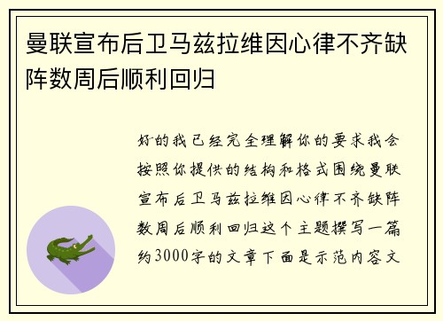 曼联宣布后卫马兹拉维因心律不齐缺阵数周后顺利回归