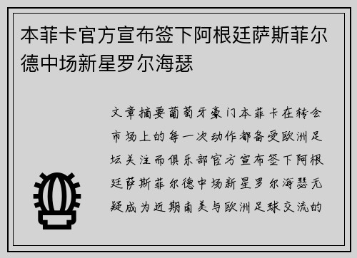本菲卡官方宣布签下阿根廷萨斯菲尔德中场新星罗尔海瑟