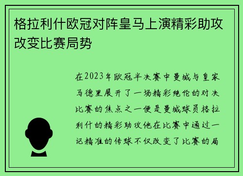 格拉利什欧冠对阵皇马上演精彩助攻改变比赛局势