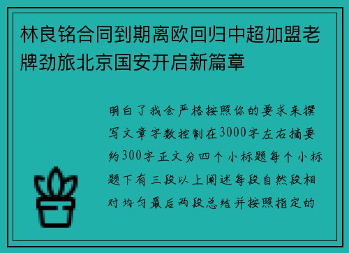 林良铭合同到期离欧回归中超加盟老牌劲旅北京国安开启新篇章