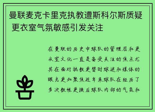 曼联麦克卡里克执教遭斯科尔斯质疑 更衣室气氛敏感引发关注 曼联麦克卡里克执教遭斯科尔斯质疑 更衣室气氛敏感引发关注