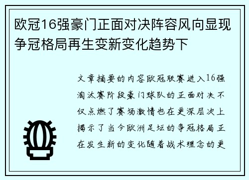 欧冠16强豪门正面对决阵容风向显现争冠格局再生变新变化趋势下 欧冠16强豪门正面对决阵容风向显现争冠格局再生变新变化趋势下