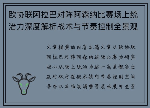 欧协联阿拉巴对阵阿森纳比赛场上统治力深度解析战术与节奏控制全景观察 欧协联阿拉巴对阵阿森纳比赛场上统治力深度解析战术与节奏控制全景观察