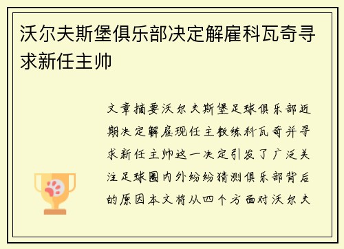 沃尔夫斯堡俱乐部决定解雇科瓦奇寻求新任主帅 沃尔夫斯堡俱乐部决定解雇科瓦奇寻求新任主帅