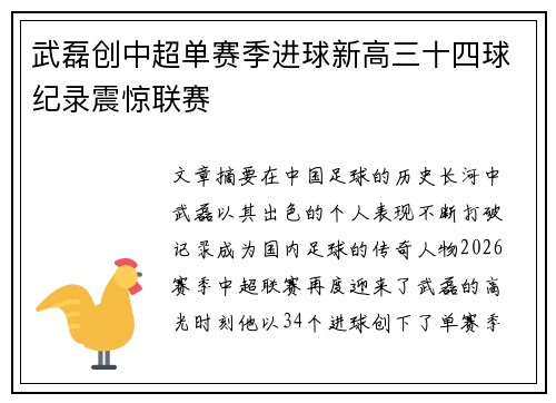 武磊创中超单赛季进球新高三十四球纪录震惊联赛 武磊创中超单赛季进球新高三十四球纪录震惊联赛