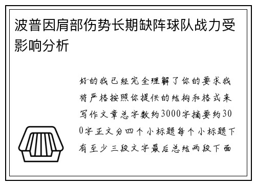 波普因肩部伤势长期缺阵球队战力受影响分析
