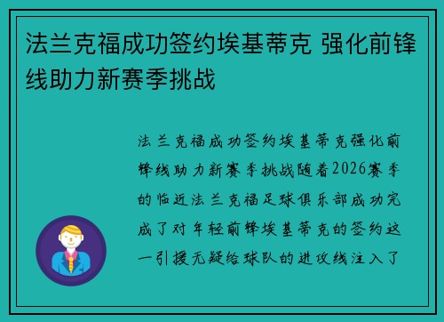 法兰克福成功签约埃基蒂克 强化前锋线助力新赛季挑战 法兰克福成功签约埃基蒂克 强化前锋线助力新赛季挑战