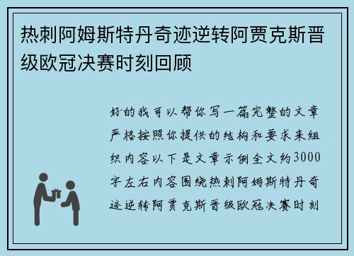 热刺阿姆斯特丹奇迹逆转阿贾克斯晋级欧冠决赛时刻回顾