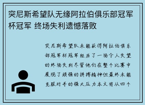 突尼斯希望队无缘阿拉伯俱乐部冠军杯冠军 终场失利遗憾落败