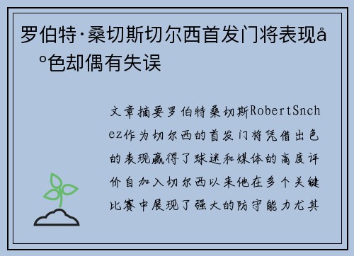 罗伯特·桑切斯切尔西首发门将表现出色却偶有失误