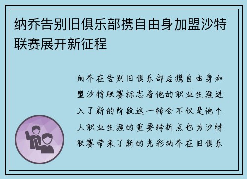 纳乔告别旧俱乐部携自由身加盟沙特联赛展开新征程 纳乔告别旧俱乐部携自由身加盟沙特联赛展开新征程