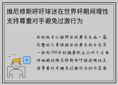 维尼修斯呼吁球迷在世界杯期间理性支持尊重对手避免过激行为 维尼修斯呼吁球迷在世界杯期间理性支持尊重对手避免过激行为