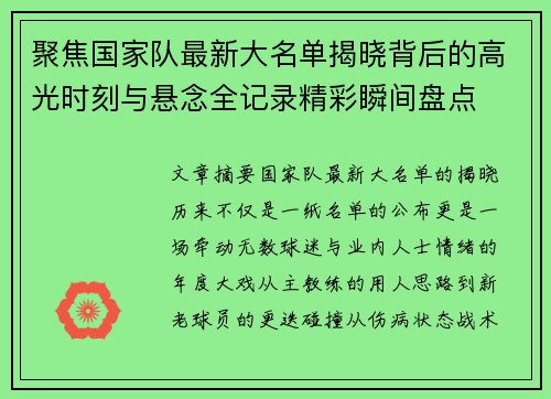 聚焦国家队最新大名单揭晓背后的高光时刻与悬念全记录精彩瞬间盘点