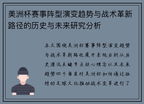 美洲杯赛事阵型演变趋势与战术革新路径的历史与未来研究分析 美洲杯赛事阵型演变趋势与战术革新路径的历史与未来研究分析