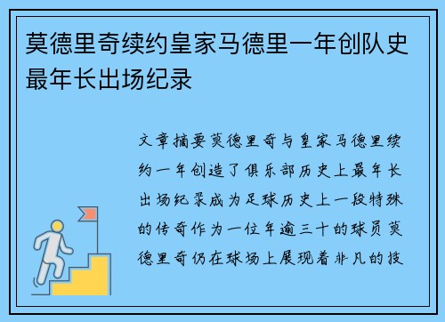 莫德里奇续约皇家马德里一年创队史最年长出场纪录