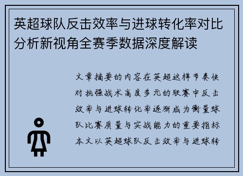 英超球队反击效率与进球转化率对比分析新视角全赛季数据深度解读