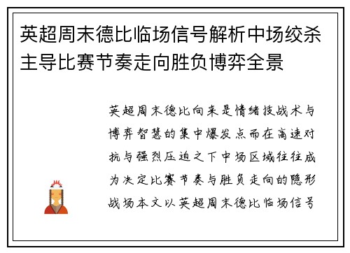 英超周末德比临场信号解析中场绞杀主导比赛节奏走向胜负博弈全景