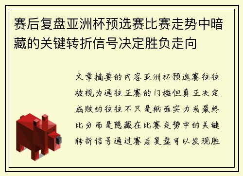 赛后复盘亚洲杯预选赛比赛走势中暗藏的关键转折信号决定胜负走向
