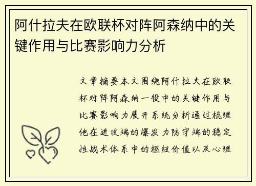 阿什拉夫在欧联杯对阵阿森纳中的关键作用与比赛影响力分析