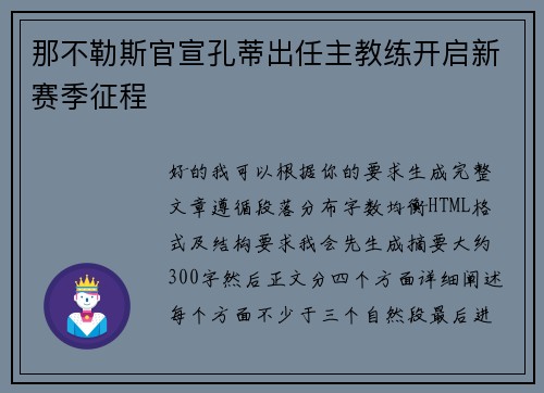 那不勒斯官宣孔蒂出任主教练开启新赛季征程