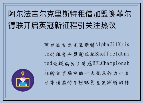 阿尔法吉尔克里斯特租借加盟谢菲尔德联开启英冠新征程引关注热议