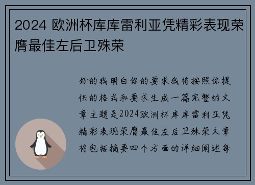 2024 欧洲杯库库雷利亚凭精彩表现荣膺最佳左后卫殊荣 2024 欧洲杯库库雷利亚凭精彩表现荣膺最佳左后卫殊荣