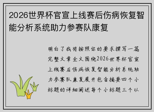 2026世界杯官宣上线赛后伤病恢复智能分析系统助力参赛队康复