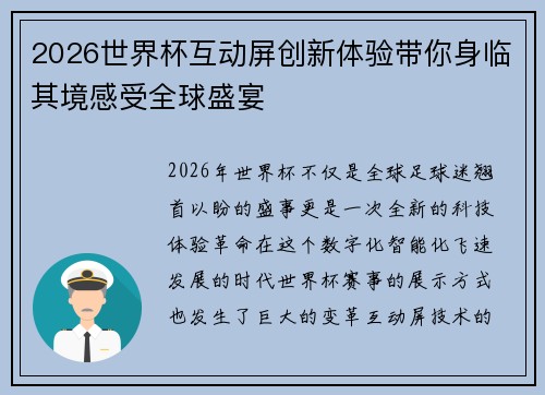 2026世界杯互动屏创新体验带你身临其境感受全球盛宴
