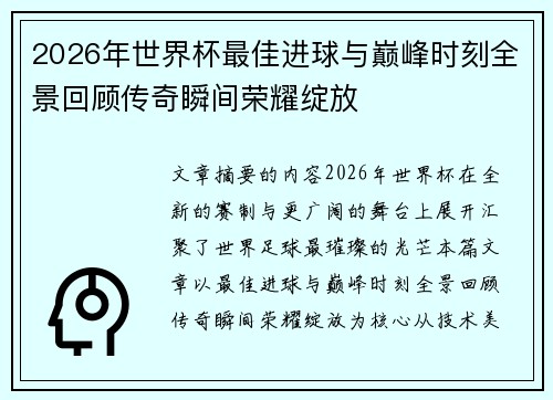 2026年世界杯最佳进球与巅峰时刻全景回顾传奇瞬间荣耀绽放