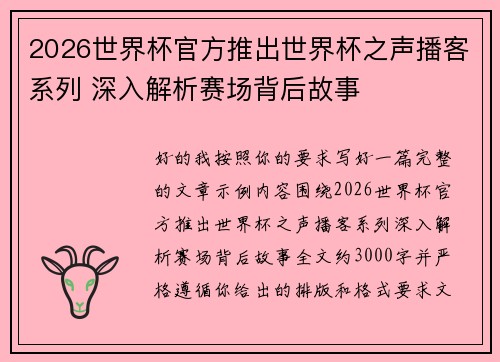 2026世界杯官方推出世界杯之声播客系列 深入解析赛场背后故事