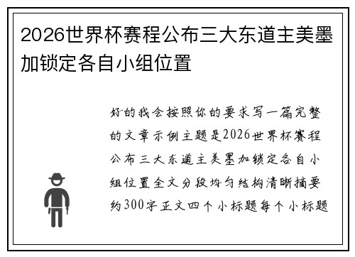 2026世界杯赛程公布三大东道主美墨加锁定各自小组位置