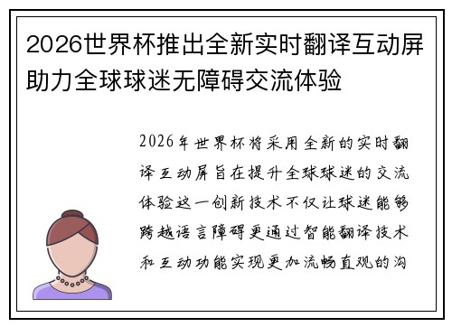 2026世界杯推出全新实时翻译互动屏助力全球球迷无障碍交流体验
