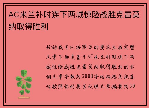 AC米兰补时连下两城惊险战胜克雷莫纳取得胜利 AC米兰补时连下两城惊险战胜克雷莫纳取得胜利