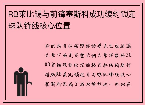 RB莱比锡与前锋塞斯科成功续约锁定球队锋线核心位置