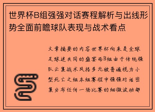 世界杯B组强强对话赛程解析与出线形势全面前瞻球队表现与战术看点