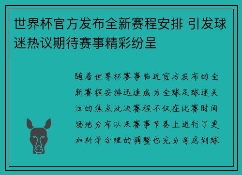 世界杯官方发布全新赛程安排 引发球迷热议期待赛事精彩纷呈