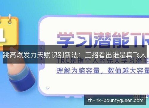 跳高爆发力天赋识别新法:三招看出谁是真飞人 跳高爆发力天赋识别新法:三招看出谁是真飞人