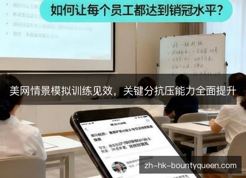美网情景模拟训练见效，关键分抗压能力全面提升