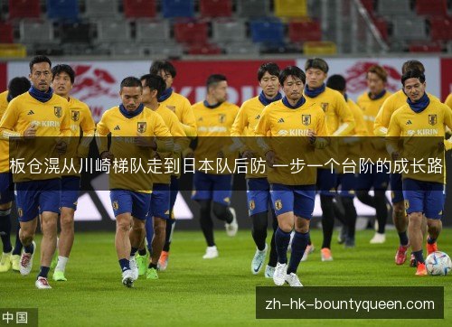 板仓滉从川崎梯队走到日本队后防 一步一个台阶的成长路